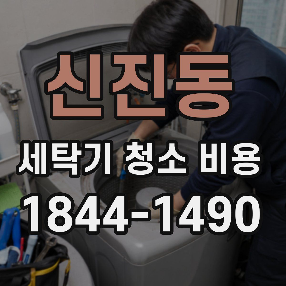 신진동 세탁기 청소 비용