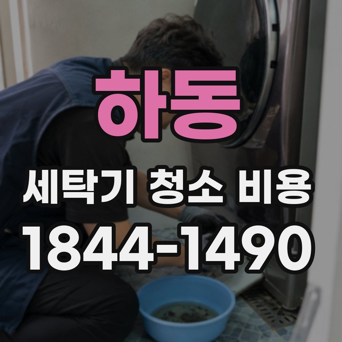 하동 세탁기 청소 비용