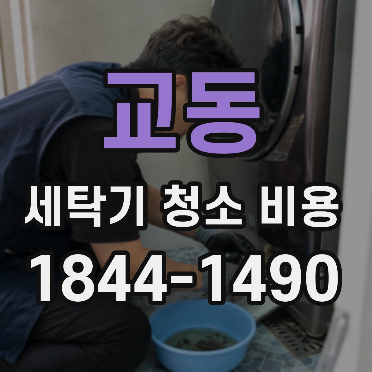 교동 세탁기 청소 비용