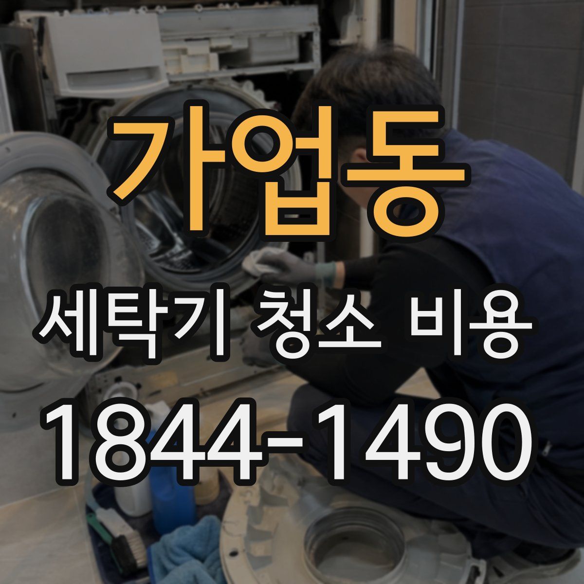 가업동 세탁기 청소 비용