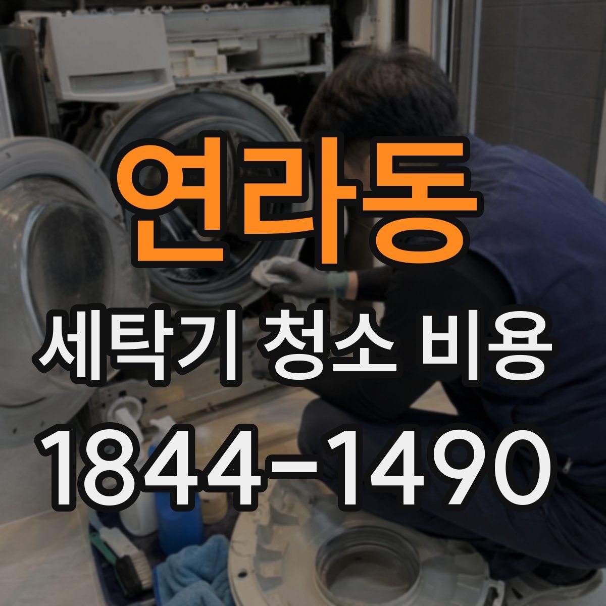 연라동 세탁기 청소 비용
