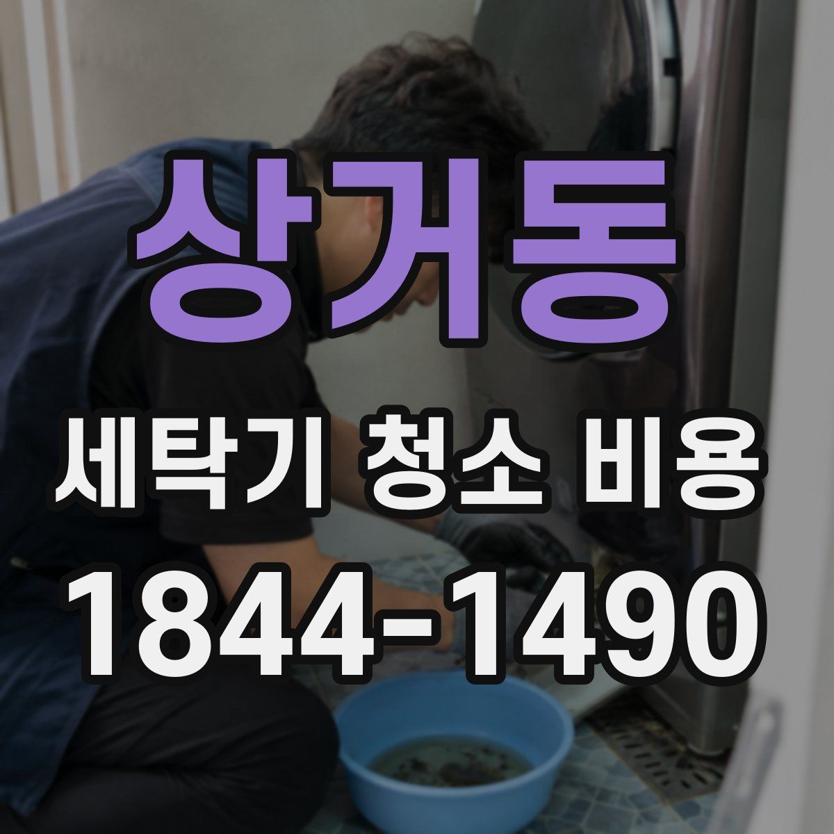 상거동 세탁기 청소 비용