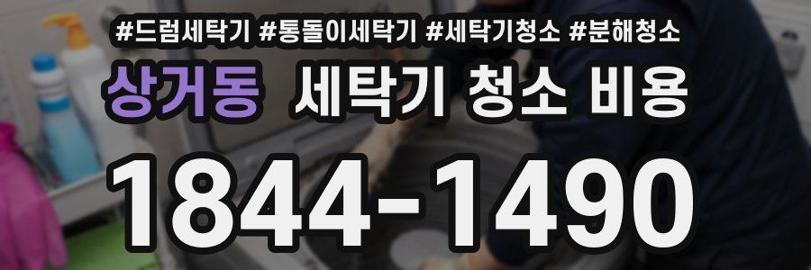 상거동 세탁기 청소 비용