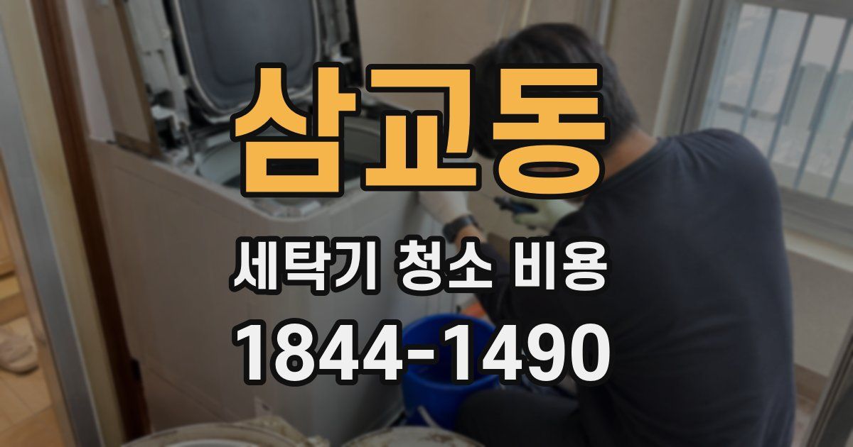 삼교동 세탁기 청소 비용