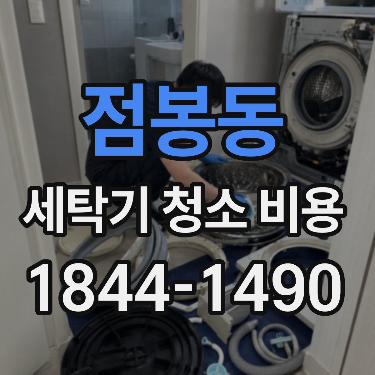 점봉동 세탁기 청소 비용 세탁물 냄새가 심할 때 먼저 볼 점