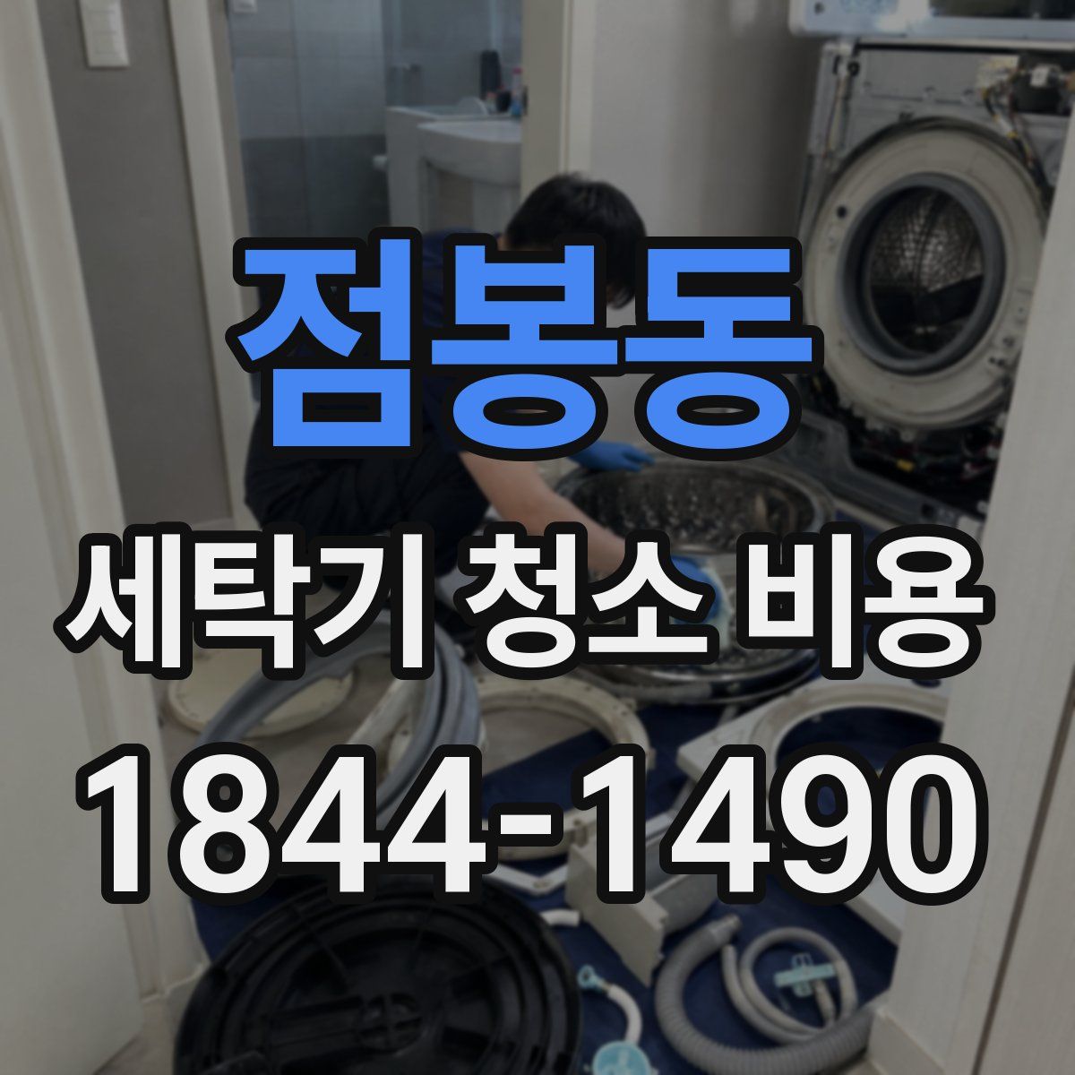 점봉동 세탁기 청소 비용
