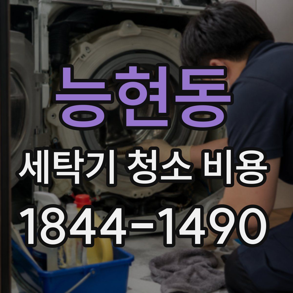 능현동 세탁기 청소 비용