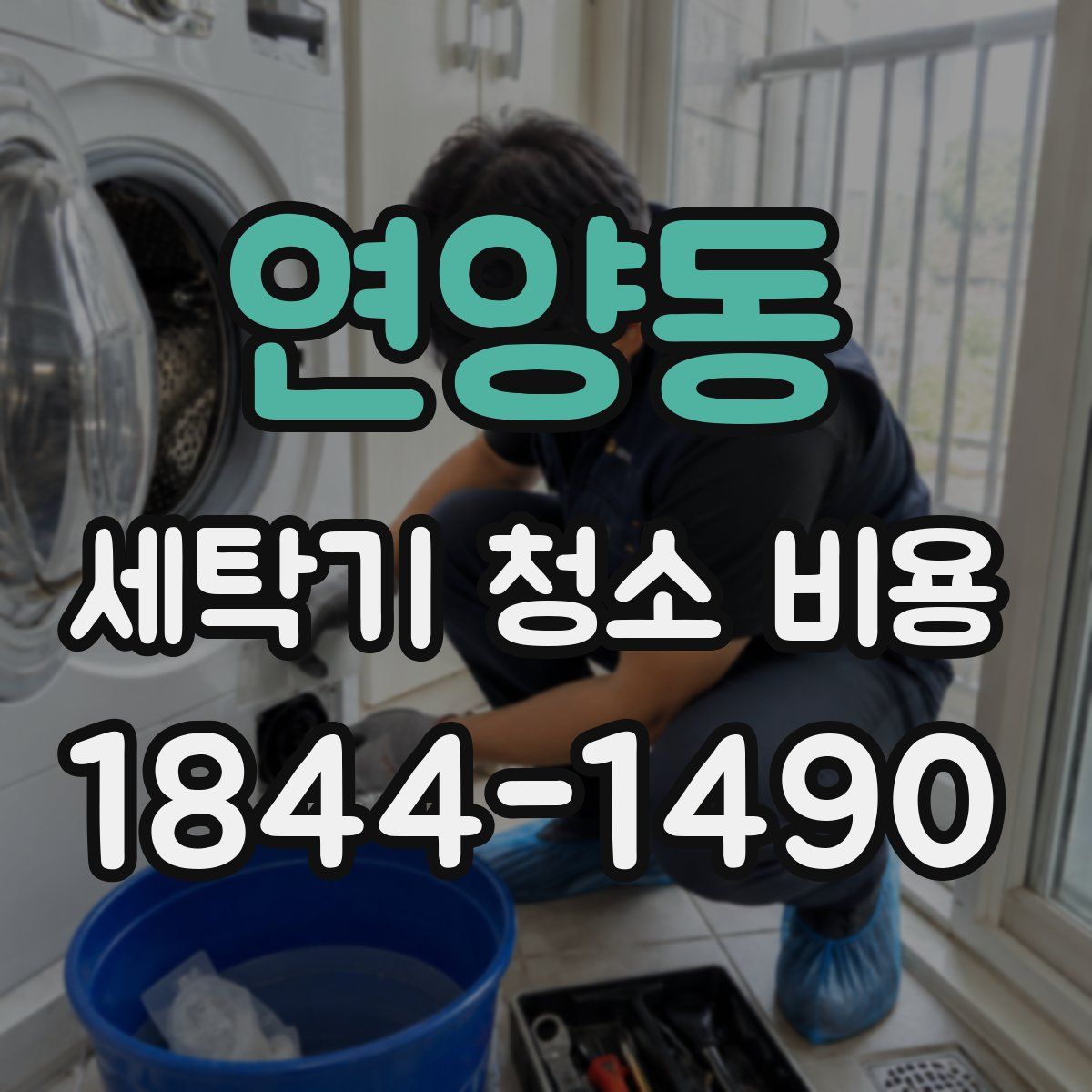 연양동 세탁기 청소 비용