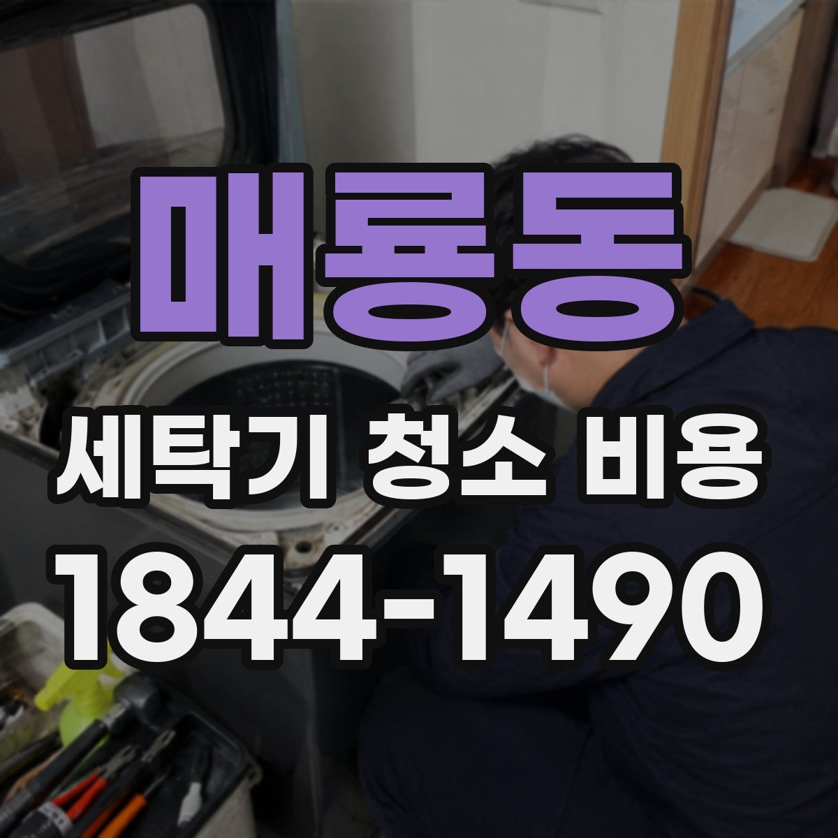 매룡동 세탁기 청소 비용