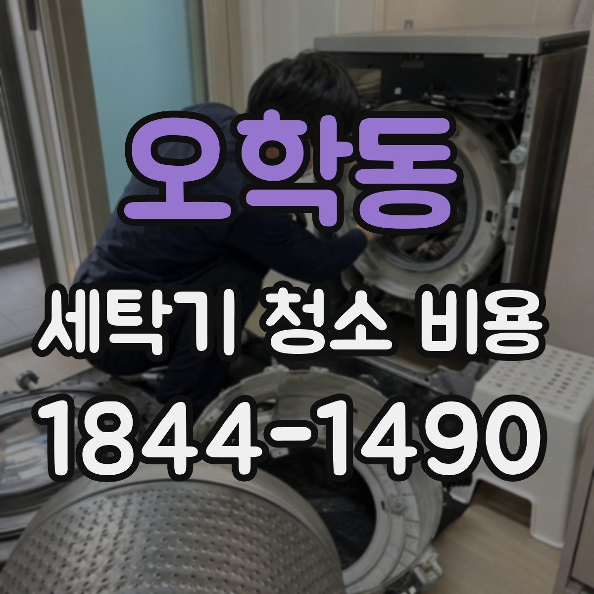 오학동 세탁기 청소 비용