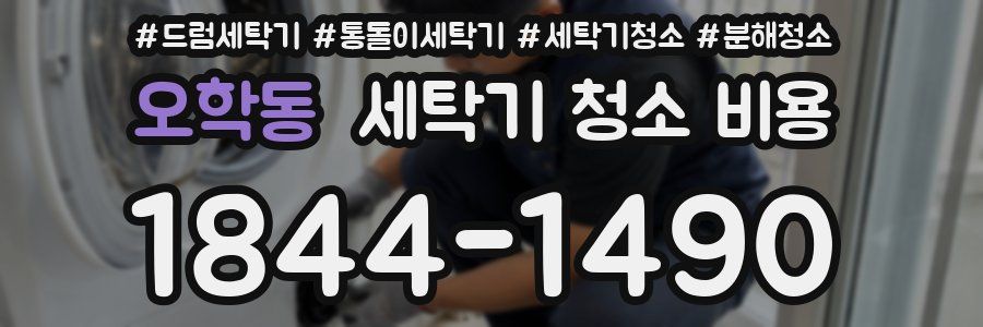 오학동 세탁기 청소 비용