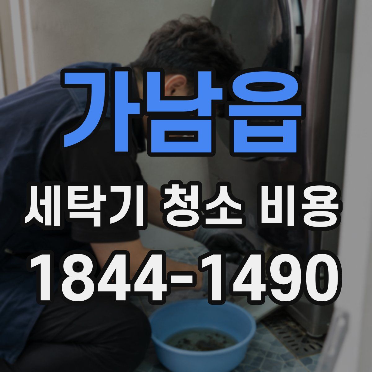 가남읍 세탁기 청소 비용