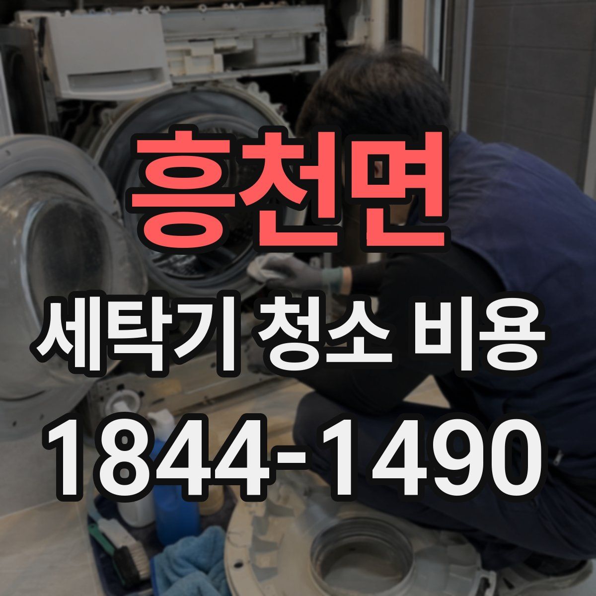 흥천면 세탁기 청소 비용
