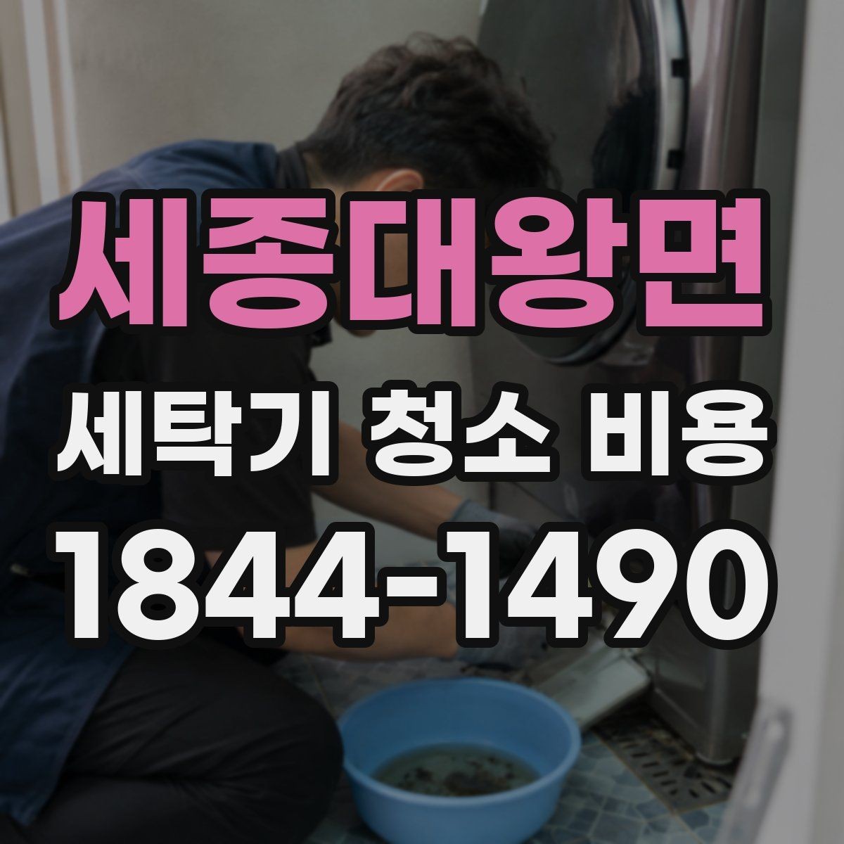 세종대왕면 세탁기 청소 비용 항목별로 달라지는 기준 정리