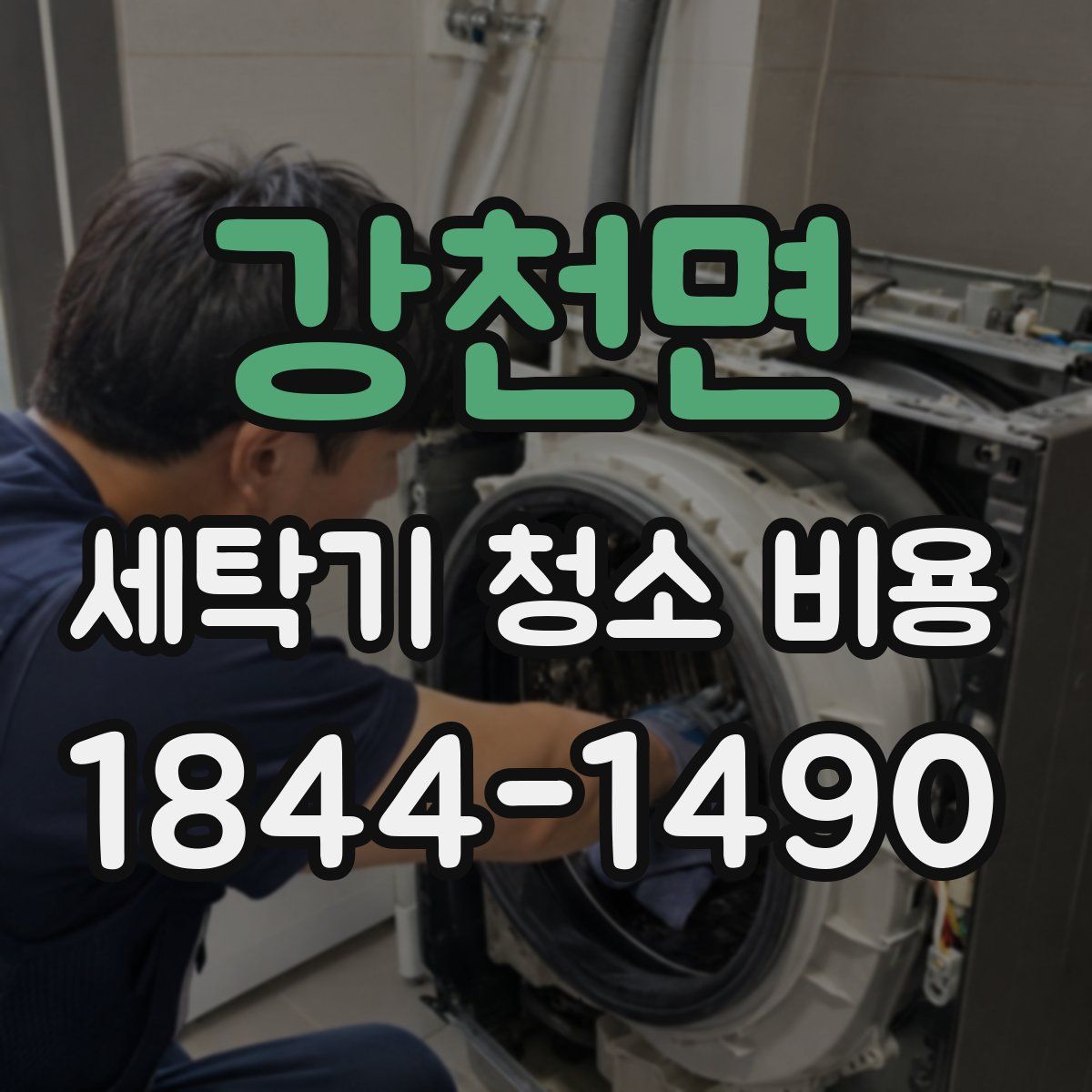 강천면 세탁기 청소 비용
