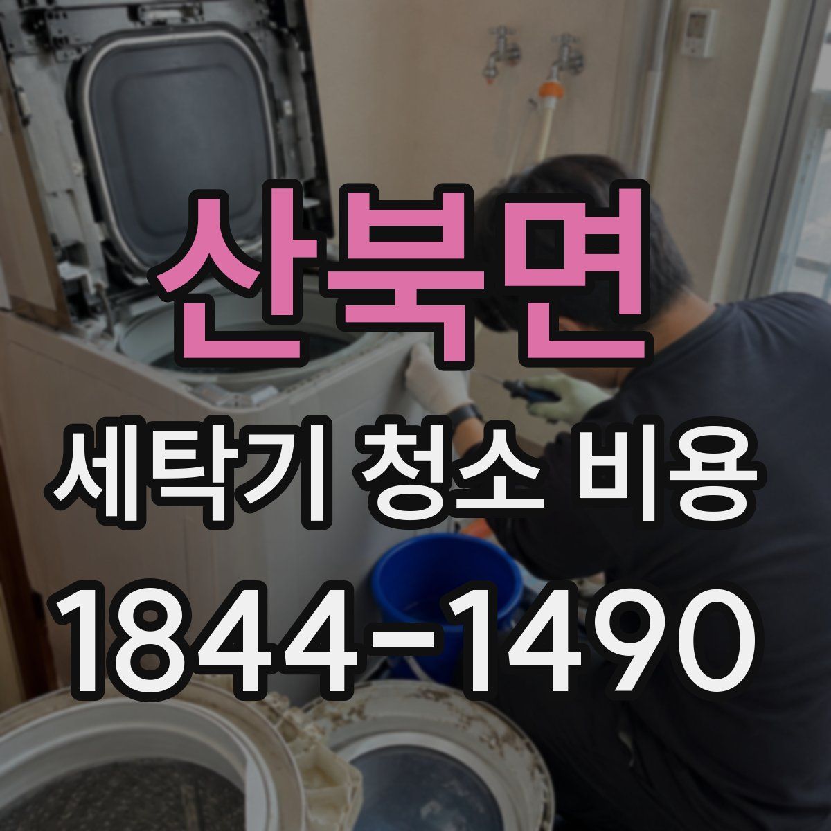 산북면 세탁기 청소 비용