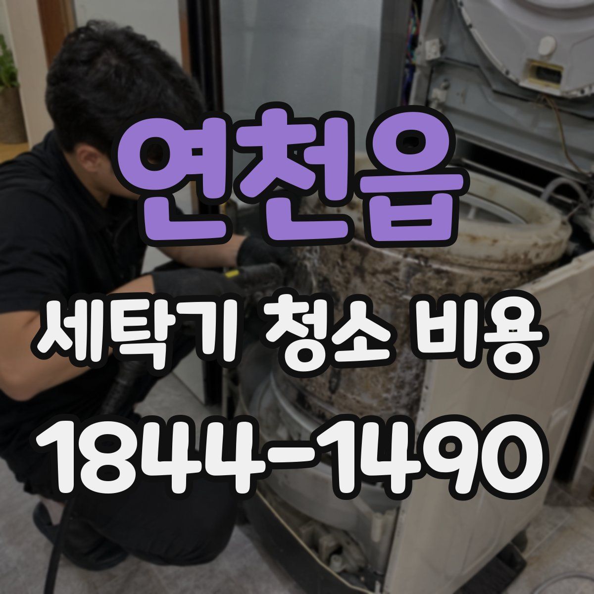 연천읍 세탁기 청소 비용