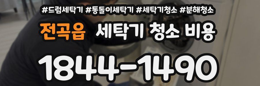 전곡읍 세탁기 청소 비용