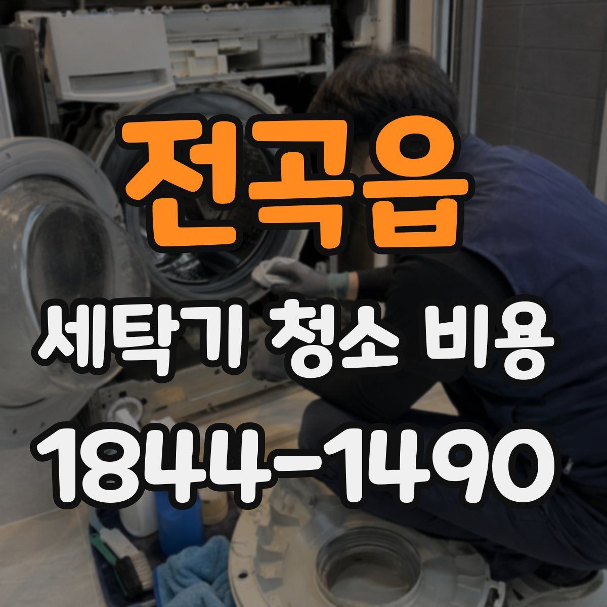전곡읍 세탁기 청소 비용