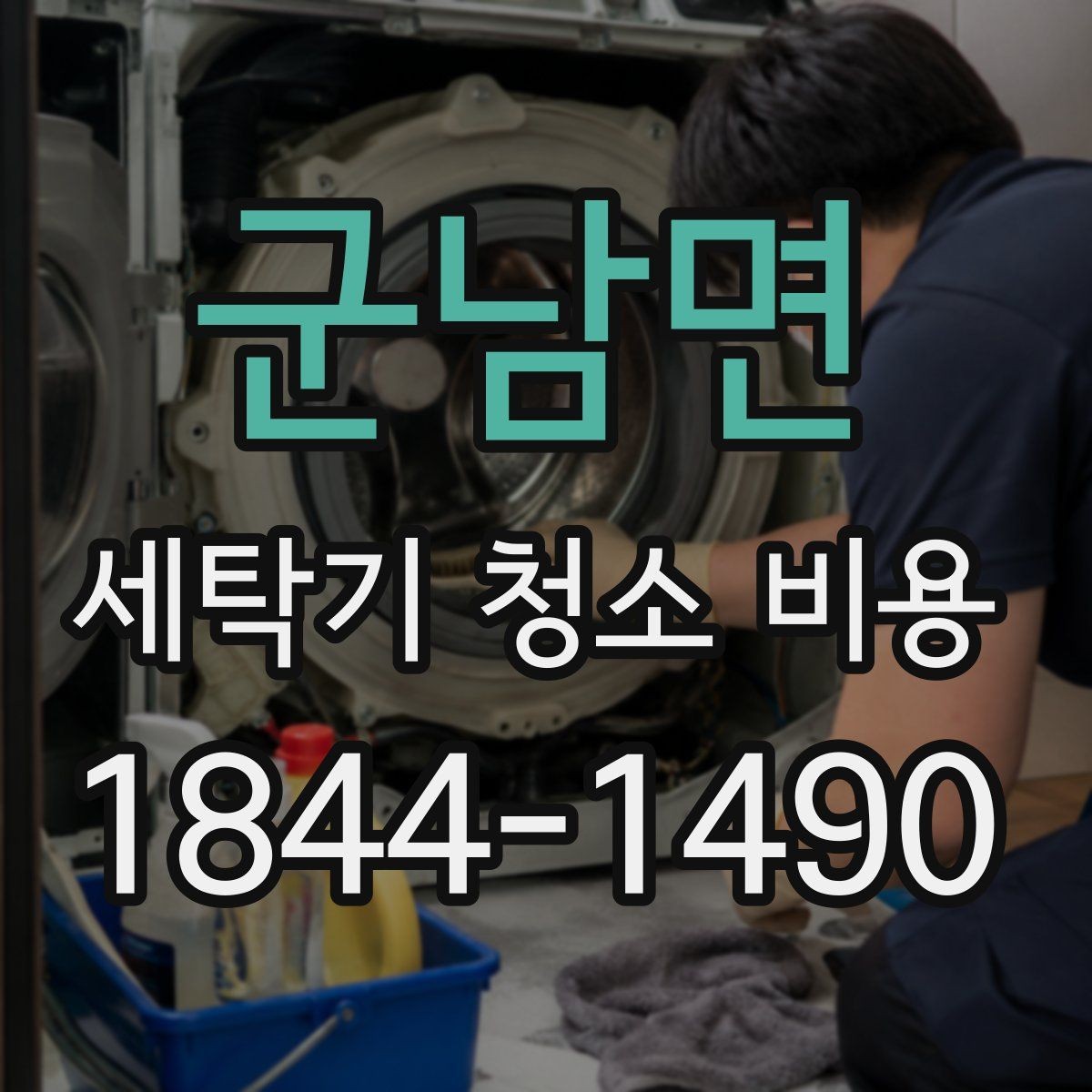 군남면 세탁기 청소 비용 필터와 배수부 점검 포함 여부 보기