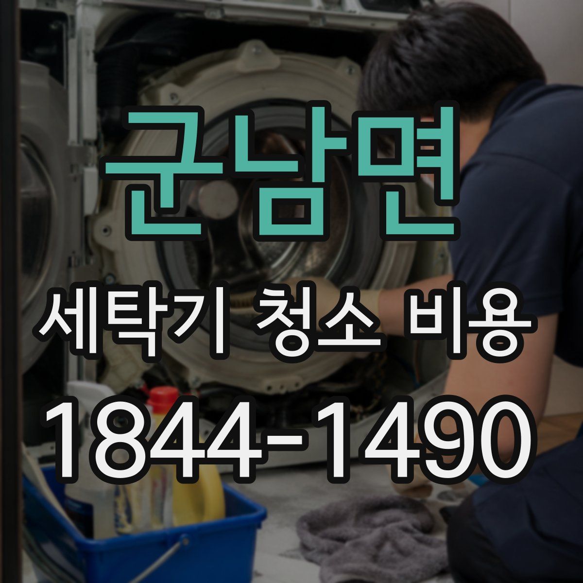군남면 세탁기 청소 비용