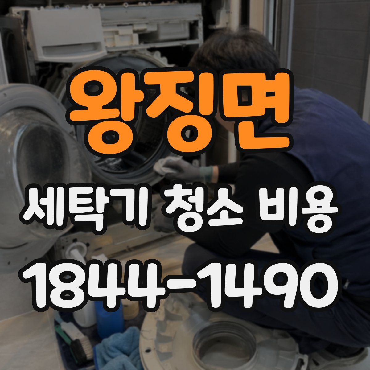 왕징면 세탁기 청소 비용