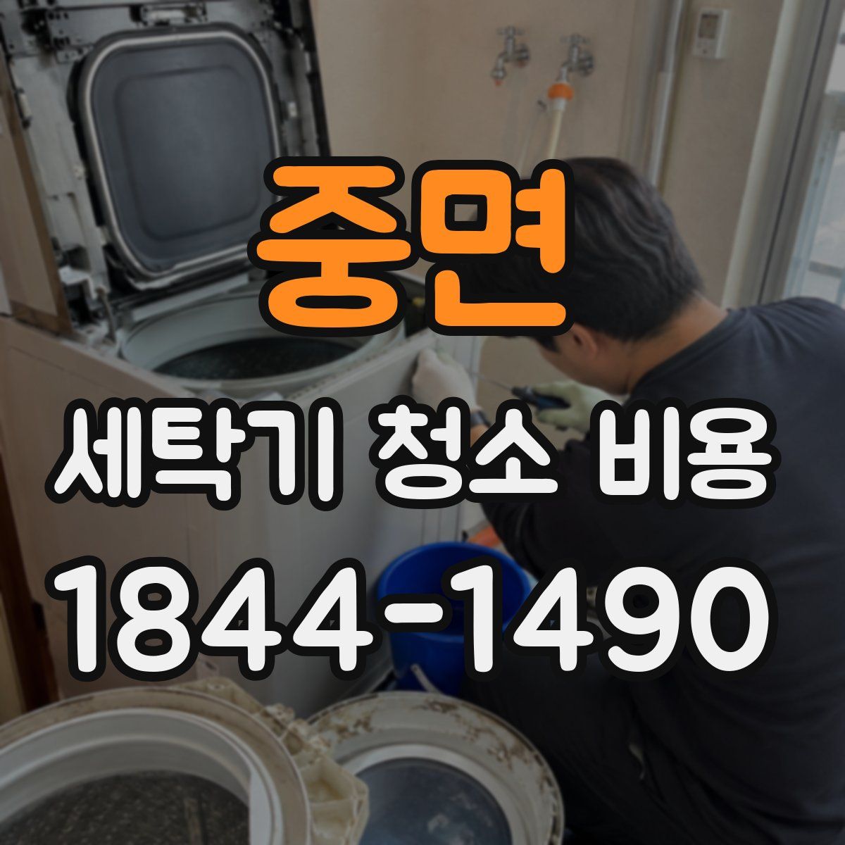 중면 세탁기 청소 비용