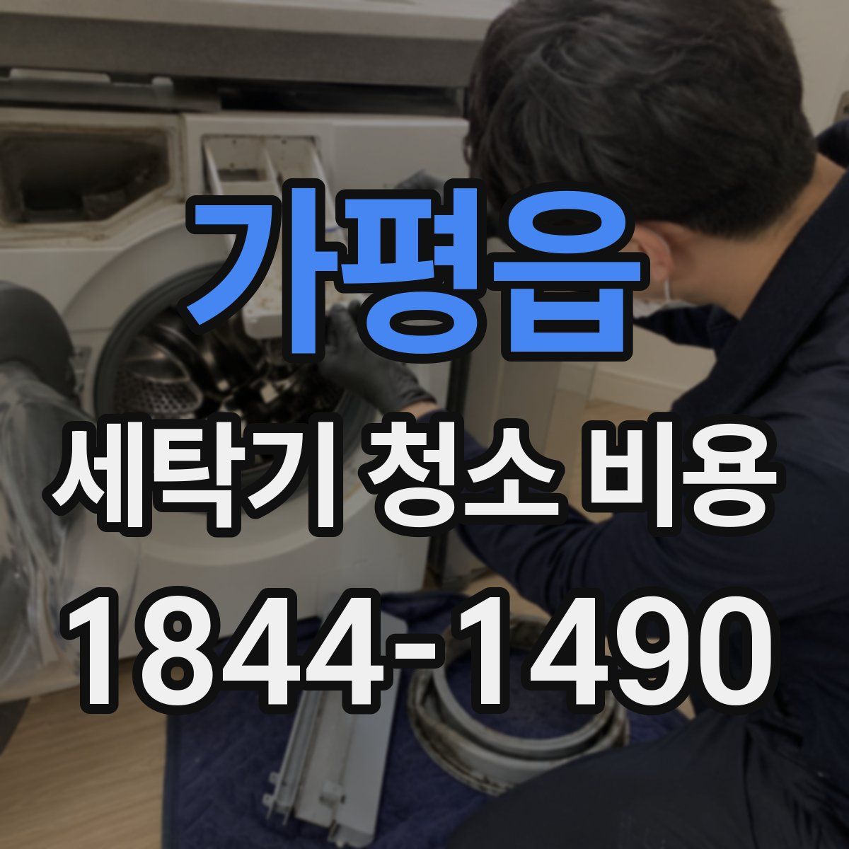가평읍 세탁기 청소 비용
