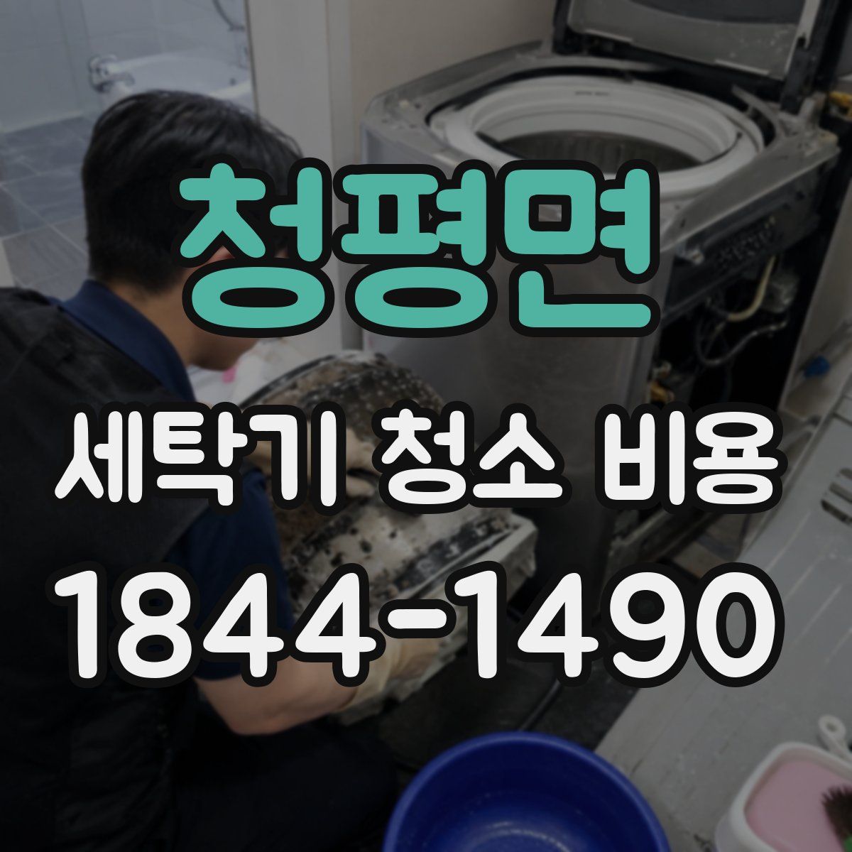 청평면 세탁기 청소 비용