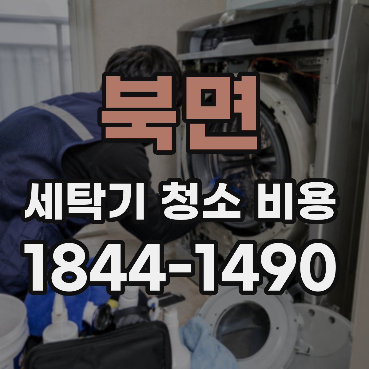 북면 세탁기 청소 비용