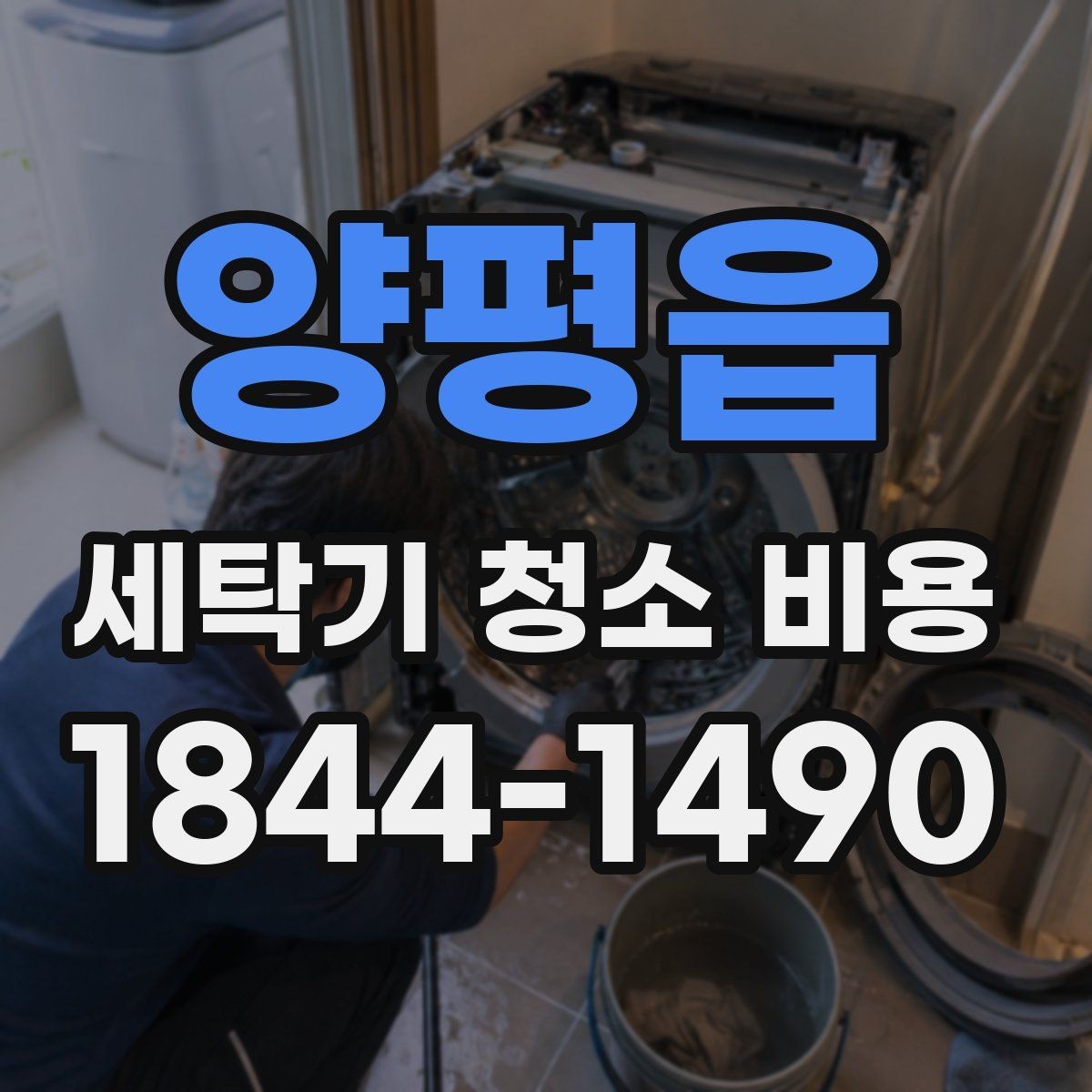 양평읍 세탁기 청소 비용 통살균과 내부 세척 차이 이해하기