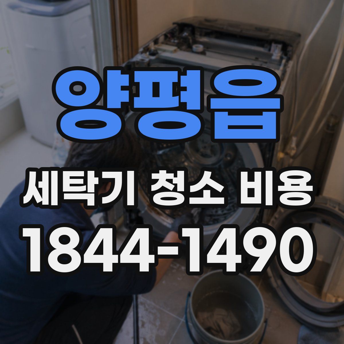양평읍 세탁기 청소 비용