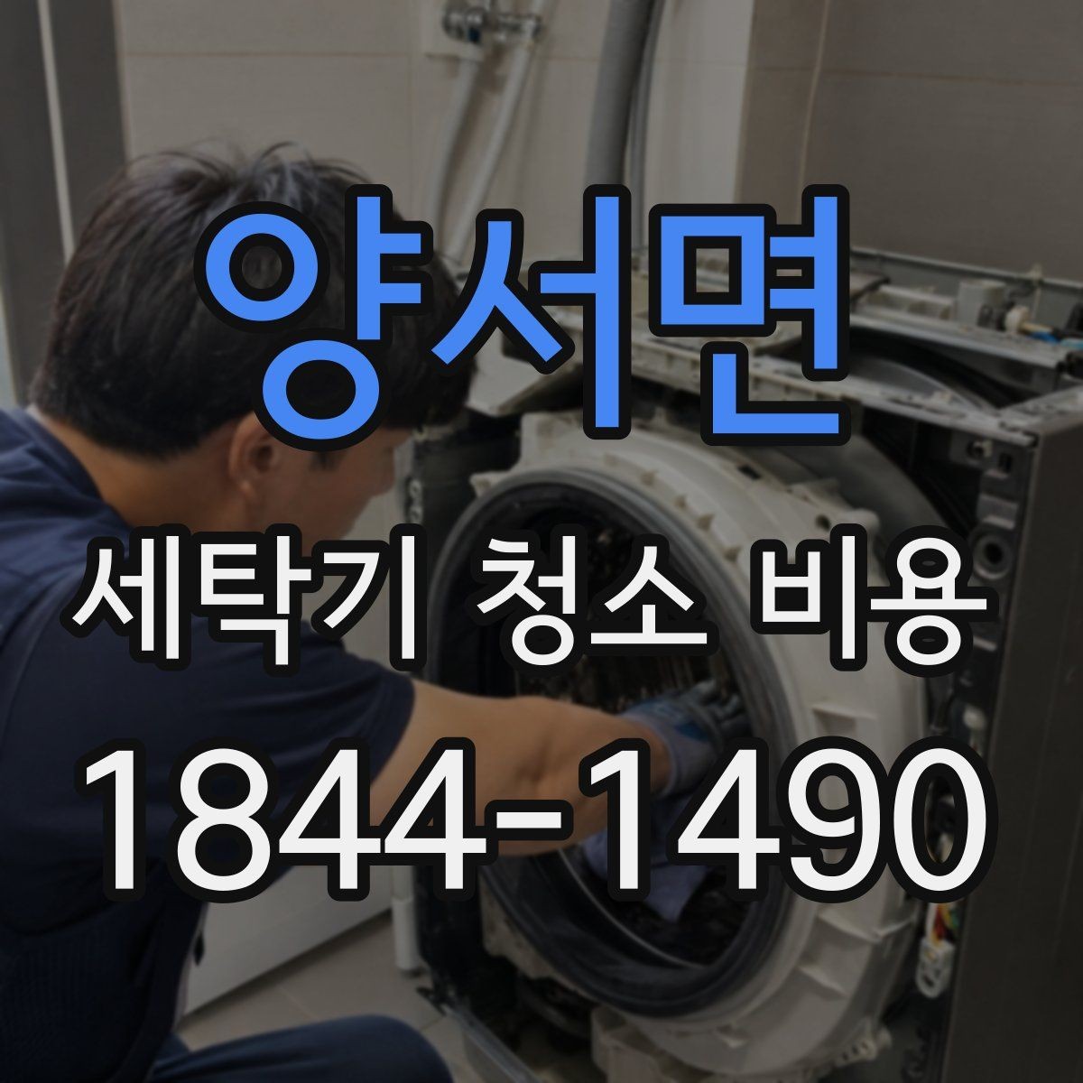 양서면 세탁기 청소 비용 세탁기 위생 관리를 미루면 생기는 문제