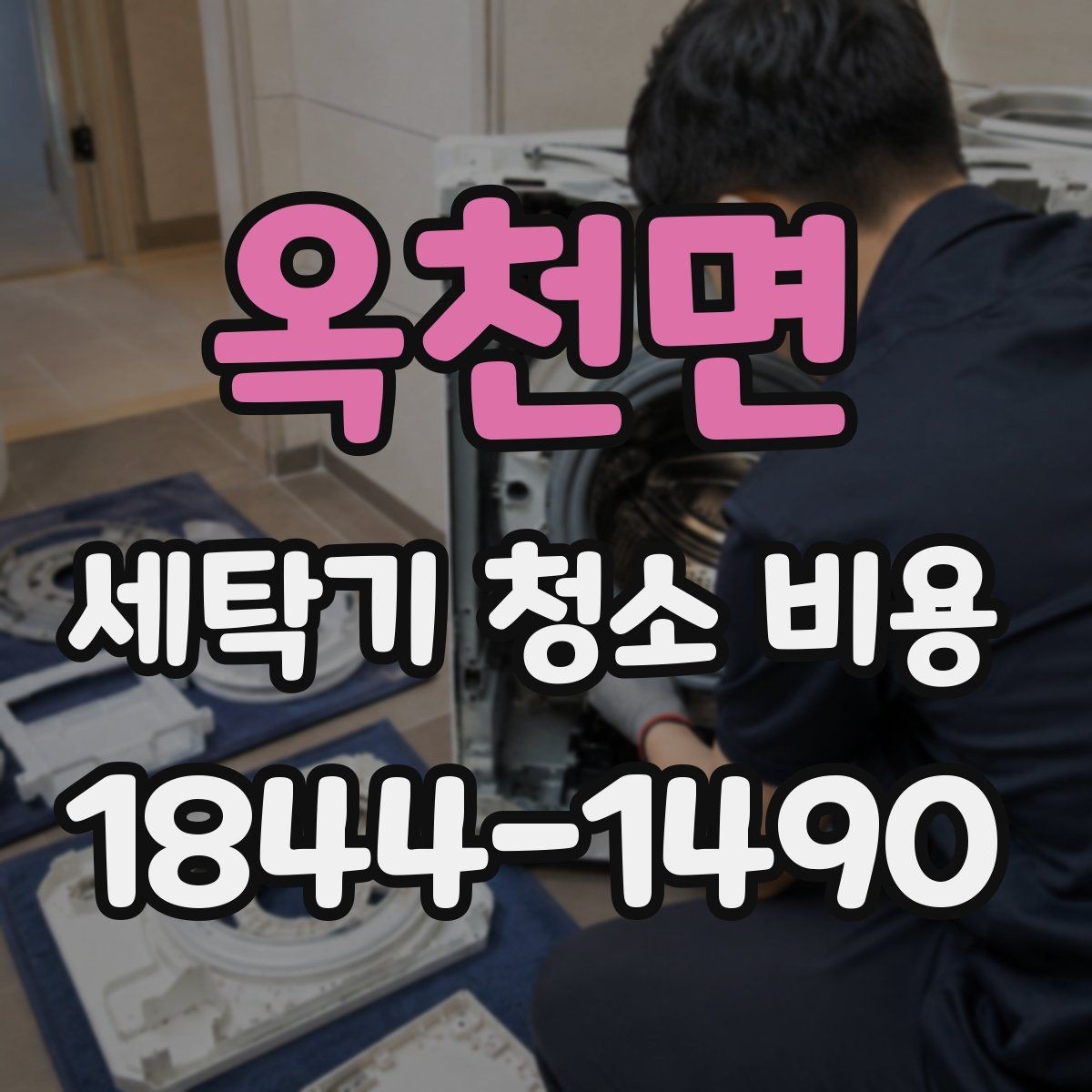 옥천면 세탁기 청소 비용 출장 전 준비하면 좋은 체크 포인트