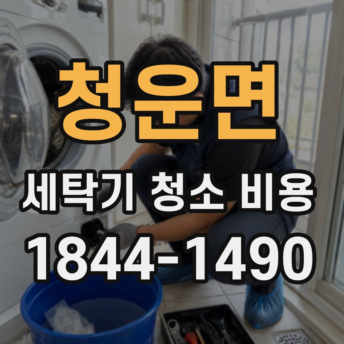 청운면 세탁기 청소 비용