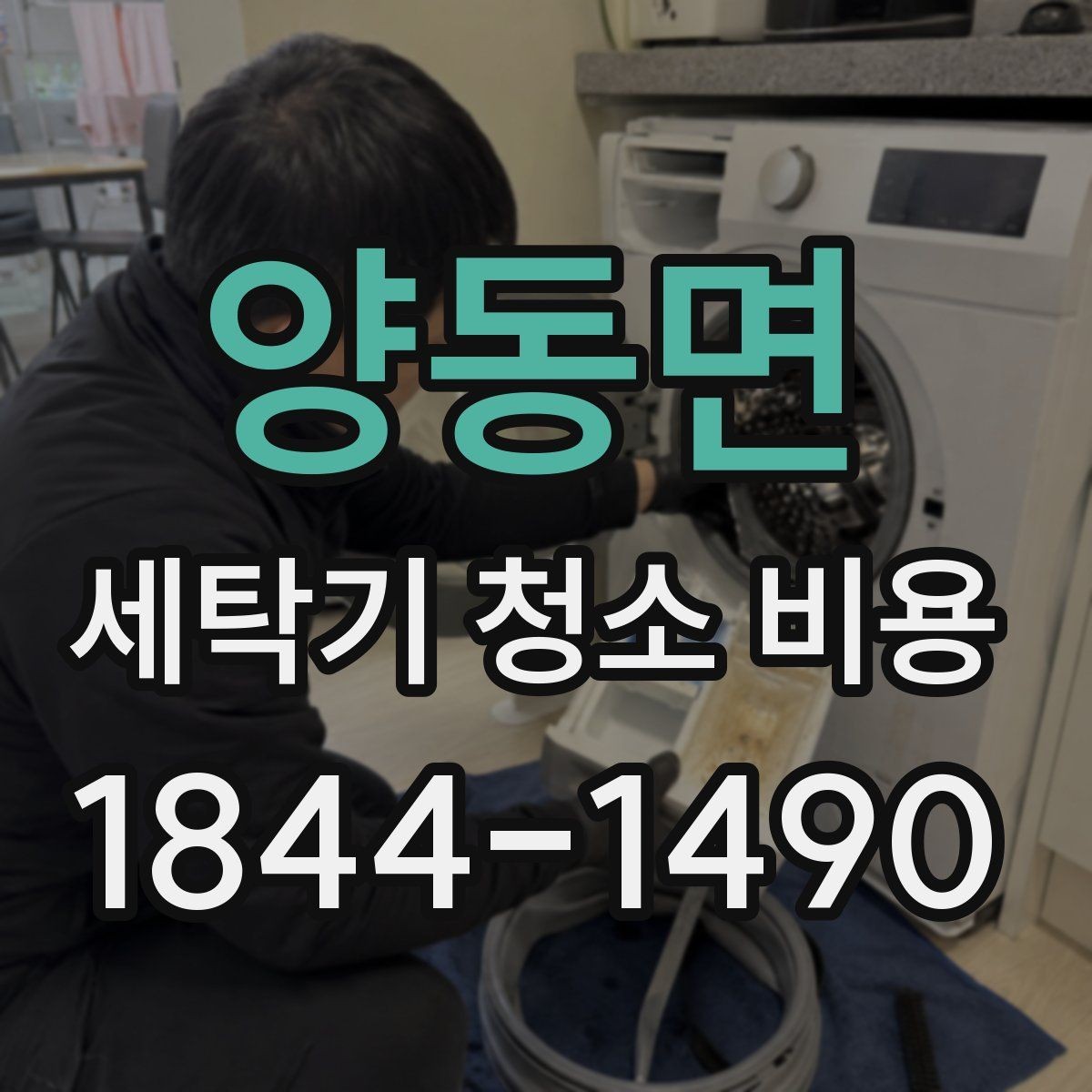 양동면 세탁기 청소 비용 작업 뒤 오래 쓰는 관리 방법까지