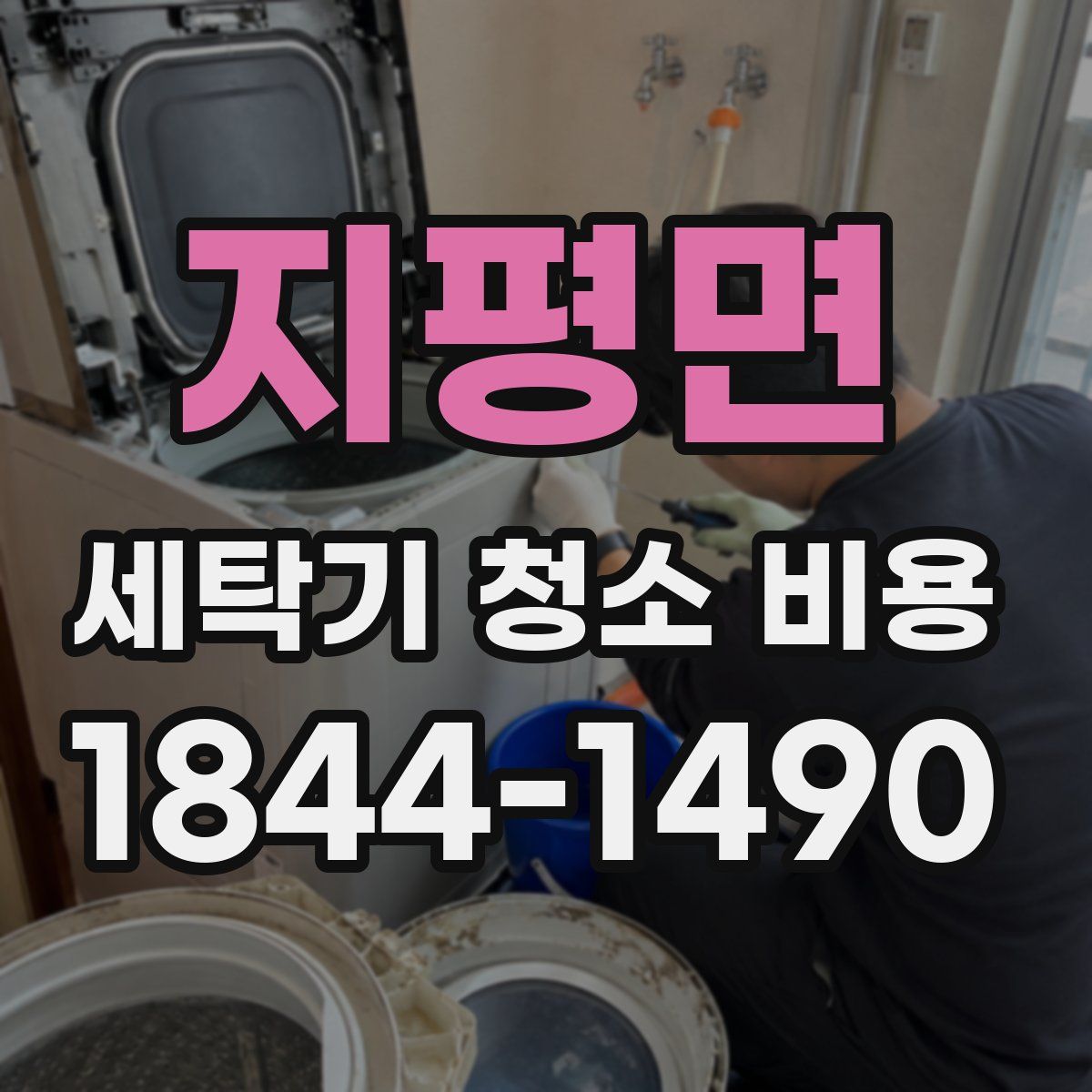 지평면 세탁기 청소 비용