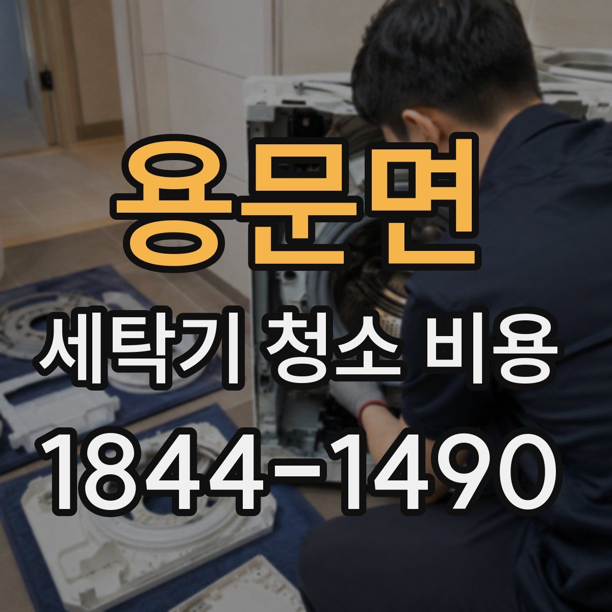 용문면 세탁기 청소 비용