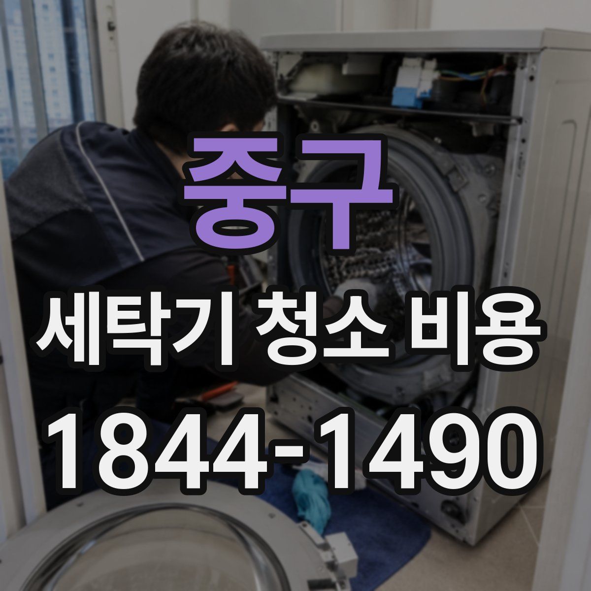 중구 세탁기 청소 비용