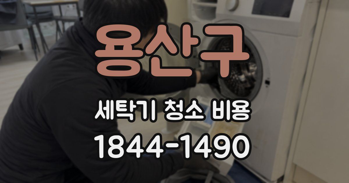 용산구 세탁기 청소 비용