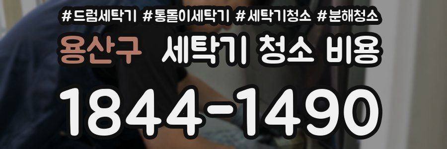 용산구 세탁기 청소 비용