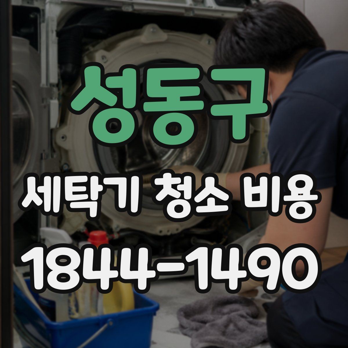 성동구 세탁기 청소 비용 냄새가 심할 때 먼저 확인할 점