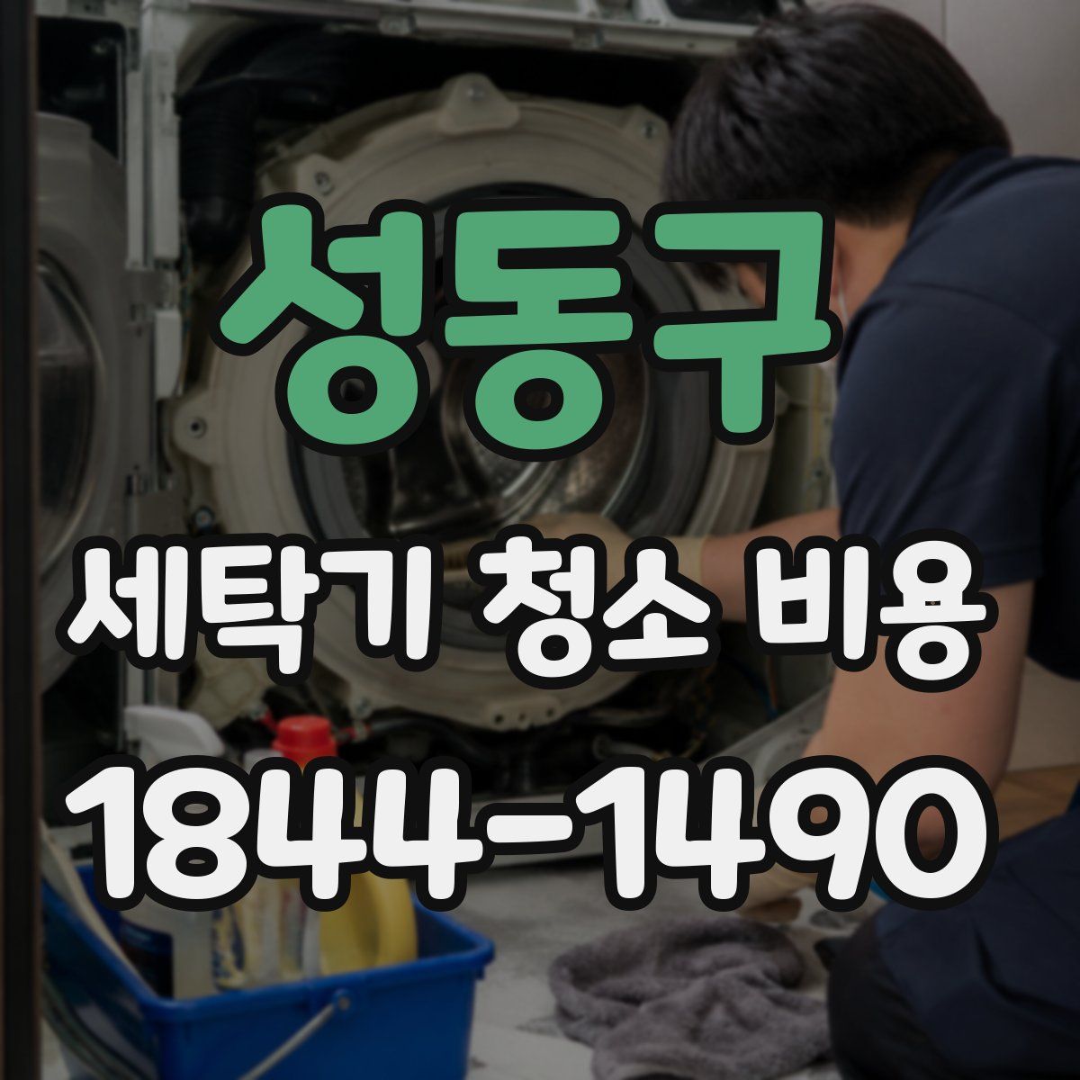 성동구 세탁기 청소 비용