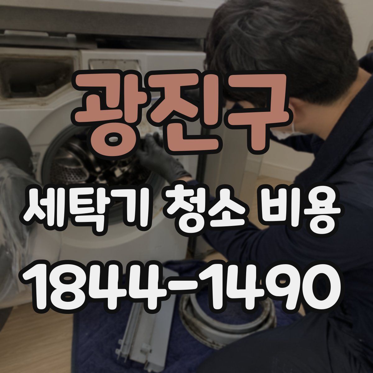 광진구 세탁기 청소 비용