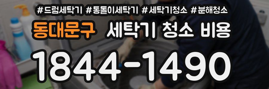 동대문구 세탁기 청소 비용