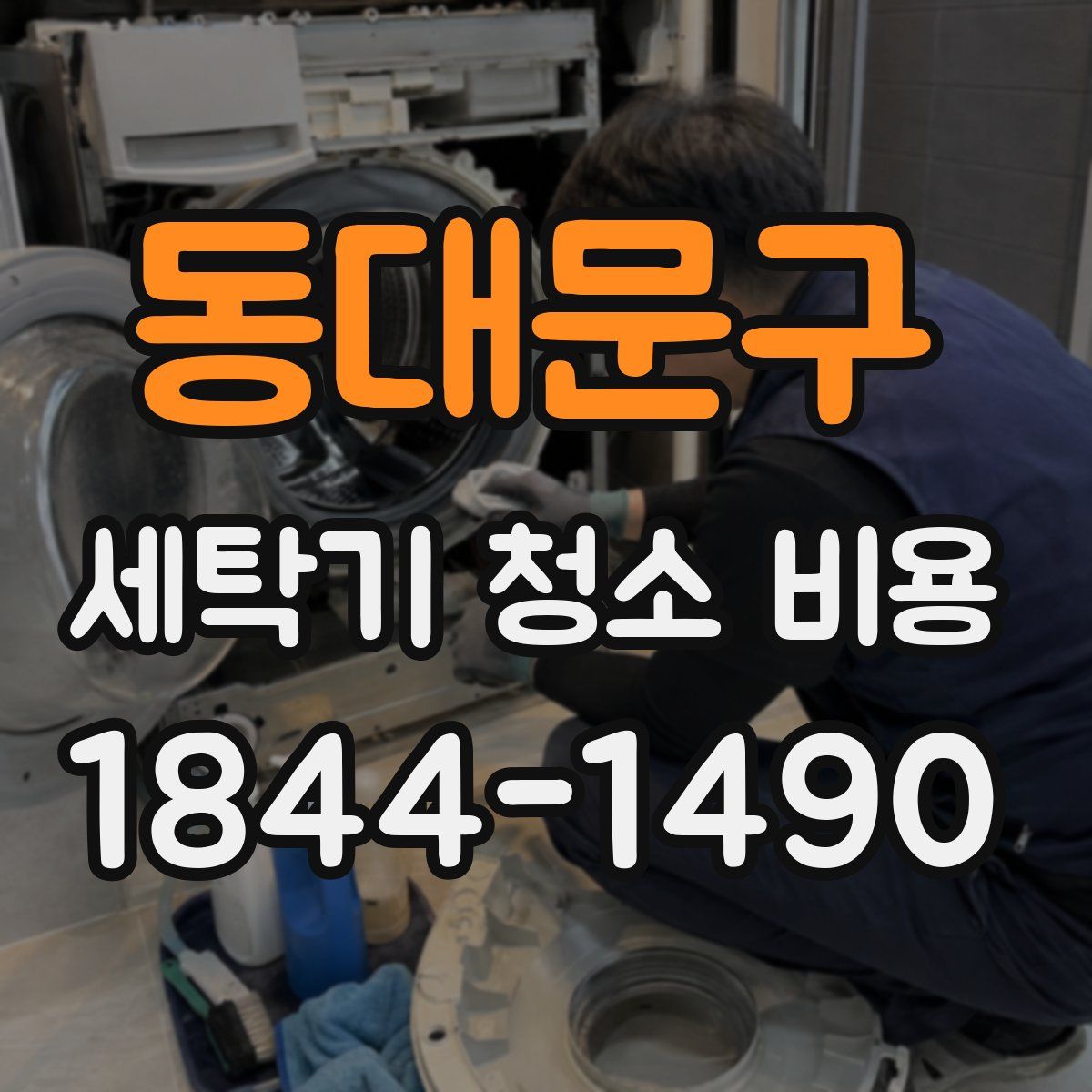 동대문구 세탁기 청소 비용