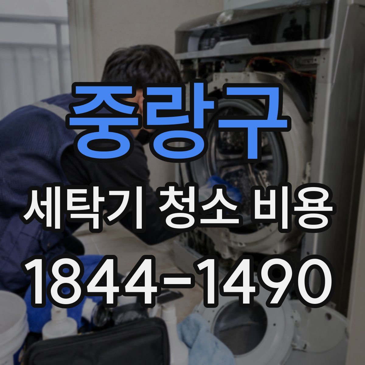중랑구 세탁기 청소 비용