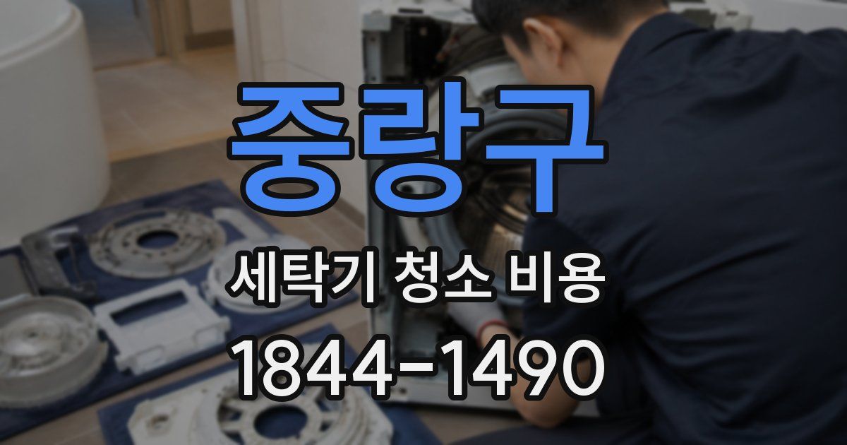 중랑구 세탁기 청소 비용