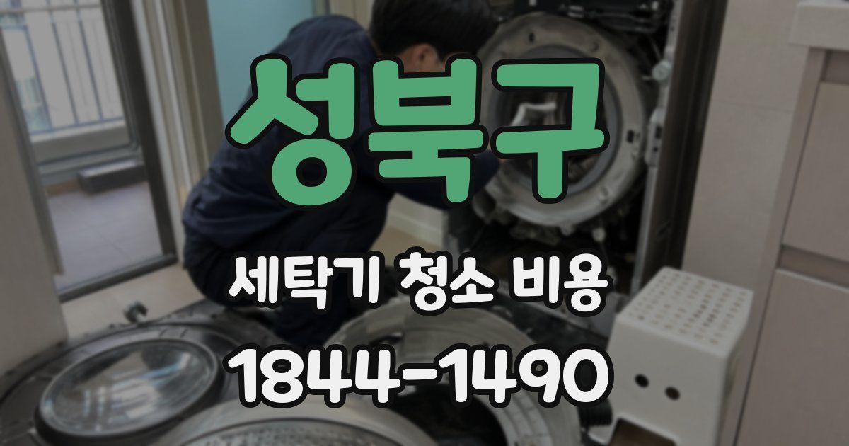 성북구 세탁기 청소 비용