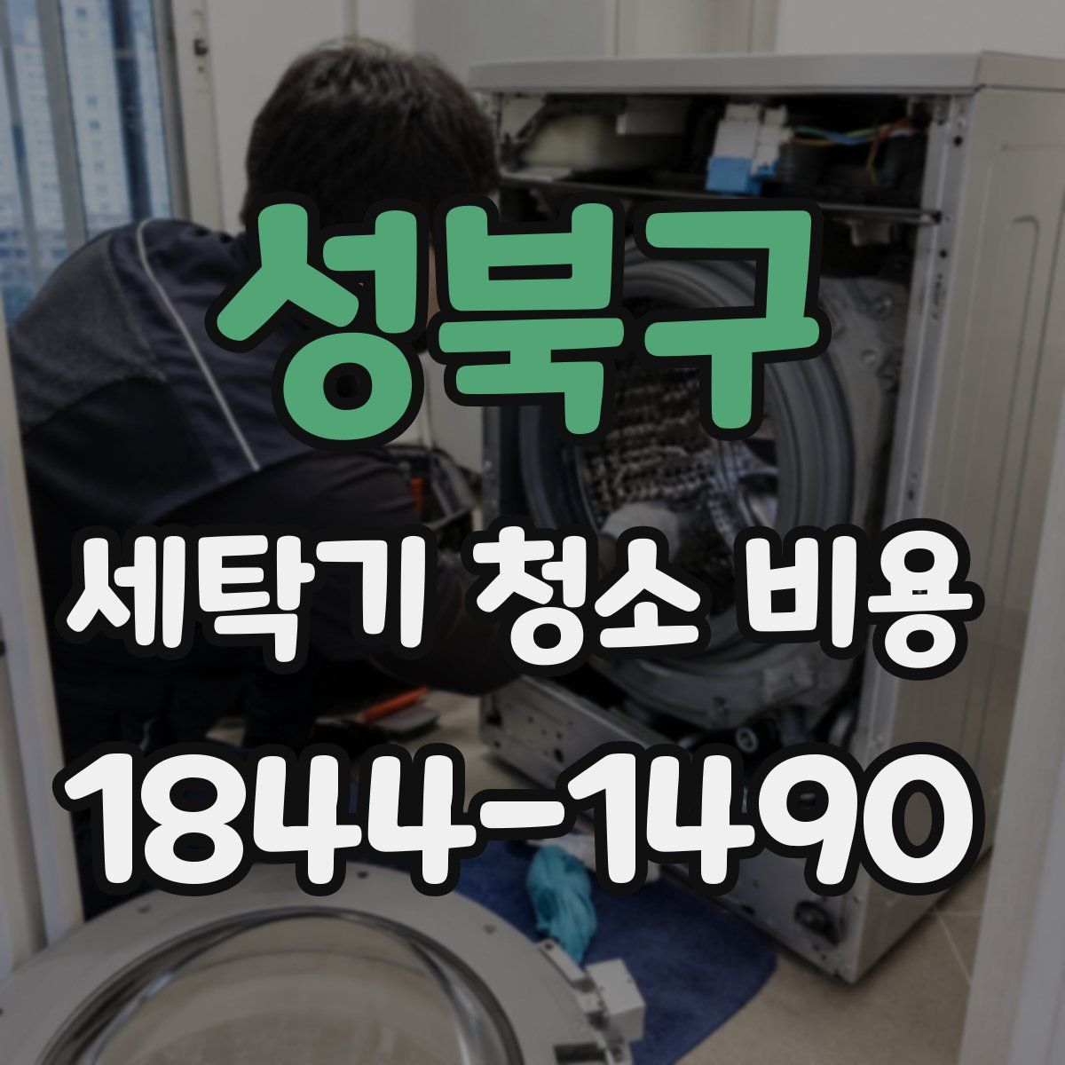 성북구 세탁기 청소 비용